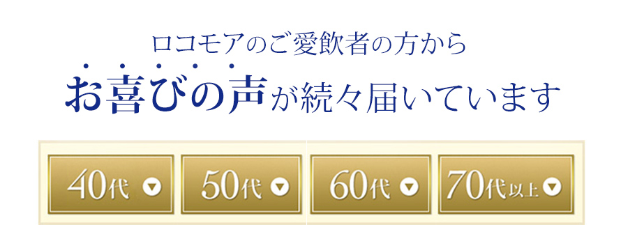 ロコモアのご愛飲者の方からお喜びの声が続々届いています