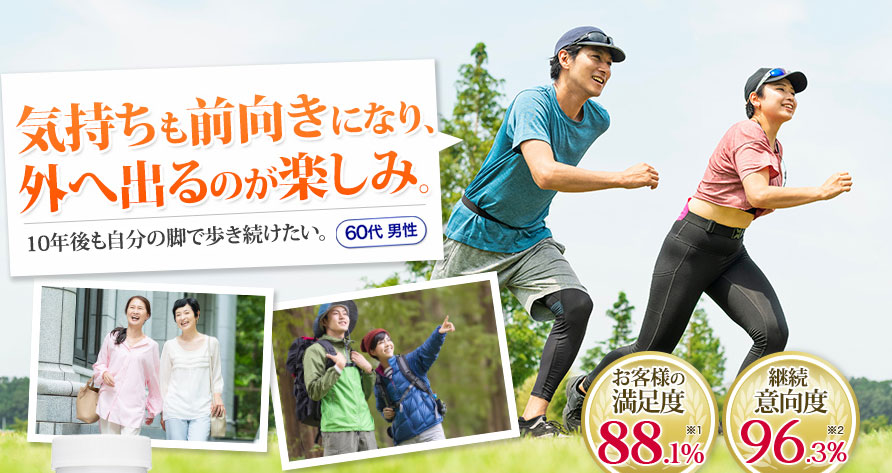 気持ちも前向きになり、外へ出るのが楽しみ。10年後も自分の脚で歩き続けたい。60代男性 お客様の満足度88.1％※1　継続意向度96.3%※2