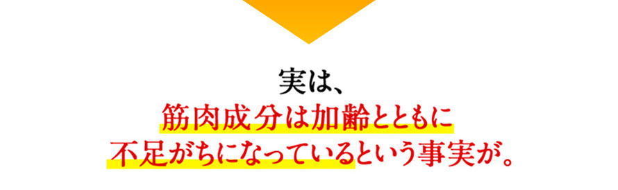 実は、筋肉成分は加齢とともに不足がちになっているという事実が。