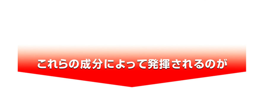 これらの成分によって発揮されるのが