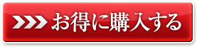 お得に購入する