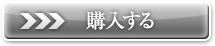 購入する