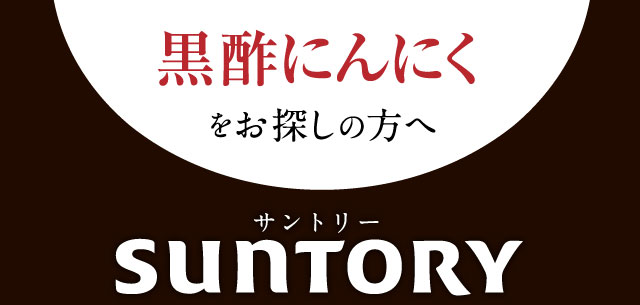 黒酢にんにくをお探しの方へ
