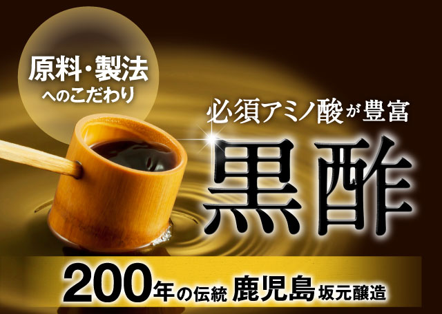 原料・製法へのこだわり　必須アミノ酸が豊富　黒酢　200年の伝統鹿児島坂元醸造