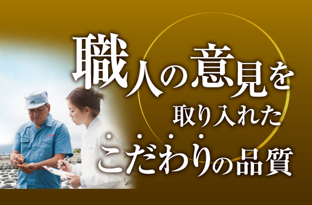 職人の意見を取り入れたこだわりの品質