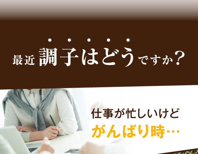 最近調子はどうですか？　仕事が忙しいけどがんばり時・・・