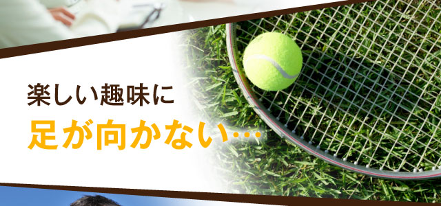 楽しい趣味に足が向かない・・・