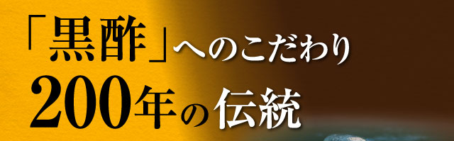 「黒酢」へのこだわり　200年の伝統