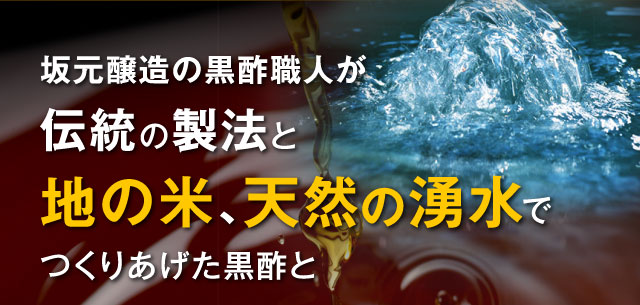 坂元醸造の黒酢職人が伝統の製法と地の米、天然の湧水でつくりあげた黒酢と