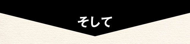 そして