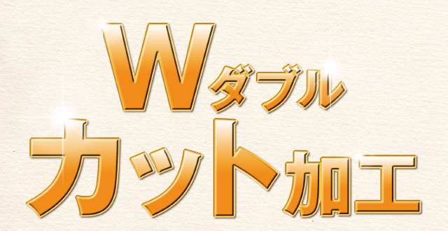 Wダブル　カット加工