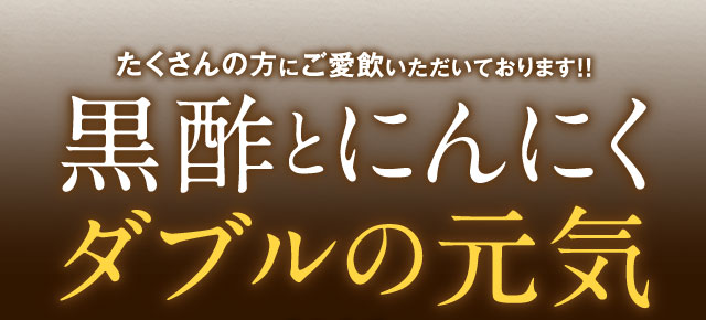 たくさんの方にご愛飲いただいております!! 黒酢とにんにくダブルの元気