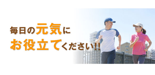 毎日の元気にお役立てください!!