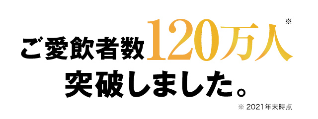 ご愛飲者数120万人※突破しました。　※2021年末時点