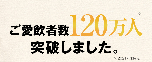 ご愛飲者数120万人※突破しました。　※2021年末時点