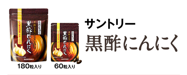 サントリー　黒酢にんにく　180粒入り　60粒入り