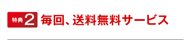 特典２　毎回、送料無料サービス