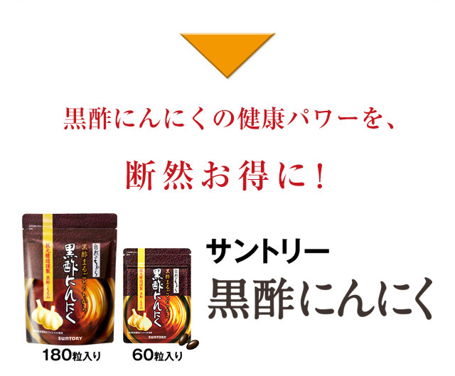 黒酢にんにくの健康パワーを、断然お得に！　サントリー　黒酢にんにく　180粒入り　60粒入り