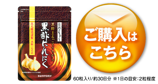ご購入はこちら　60粒入り/約30日分　※1日の目安：2粒程度