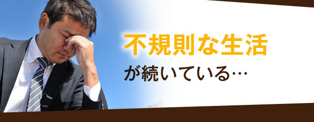不規則な生活が続いている・・・