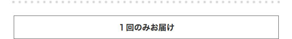1回のみお届け