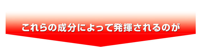 これらの成分によって発揮されるのが