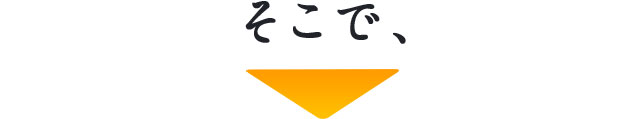 そこで
