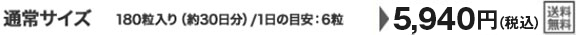 通常サイズ　180粒入り（約30日分）/1日の目安：6粒　5,940円(税込)　送料無料