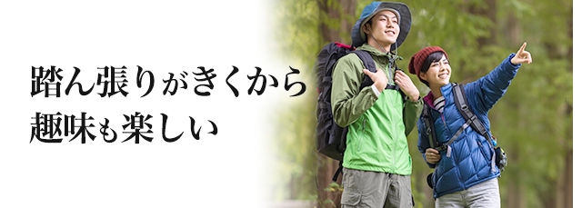 踏ん張りがきくから趣味も楽しい