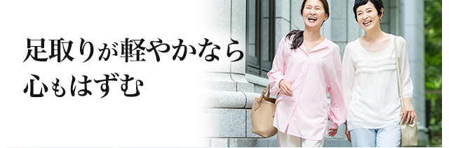 足取りが軽やかなら 心もはずむ