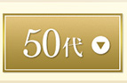 50代