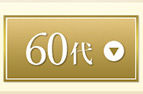 60代