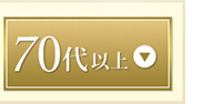 70代以上