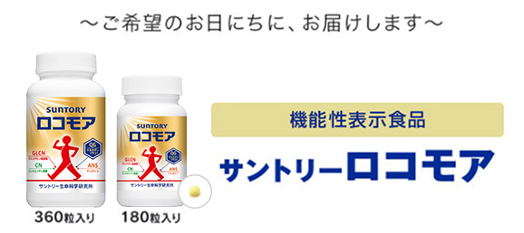 ～ご希望のお日にちに、お届けします～　360粒入り　180粒入り　機能性表示食品　サントリーロコモア