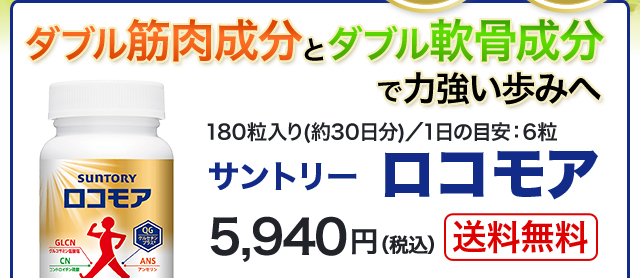 ダブル筋肉成分 と ダブル軟骨成分で力強い歩みへ 180粒入り(約30日分)／1日の目安：6粒 サントリー ロコモア 5,940円（税込）送料無料