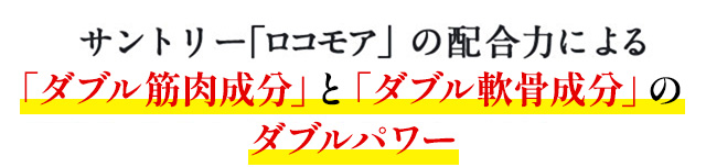 サントリー「ロコモア」の配合力による「ダブル筋肉成分」と「ダブル軟骨成分」のダブルパワー