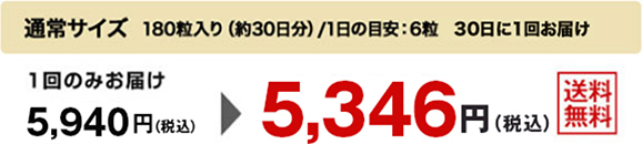 通常サイズ　180粒入り（約30日分）/1日の目安：6粒 30日に1回お届け　1回のみお届け5,940円(税込)が5,346円(税込)　送料無料