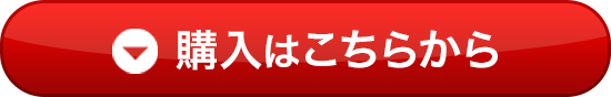 購入はこちらから
