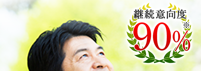 継続意向度90％※