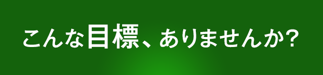 こんな目標、ありませんか？