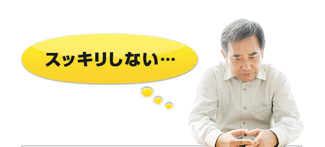 スッキリしない…