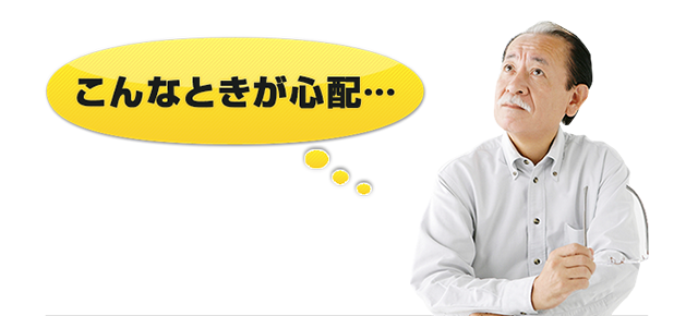 こんなときが心配…
