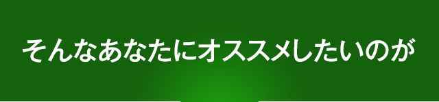 そんなあなたにオススメしたいのが