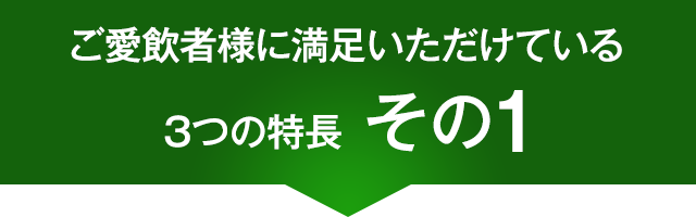ご愛飲者様に満足いただけている3つの特長　その1