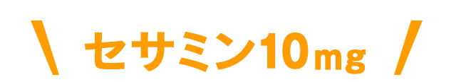 セサミン10mg
