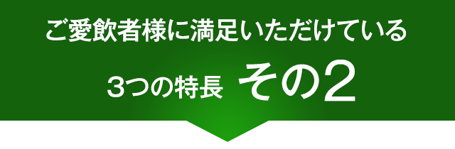 ご愛飲者様に満足いただけている3つの特長　その2