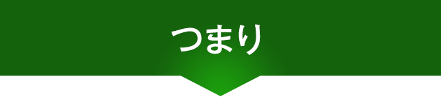 つまり