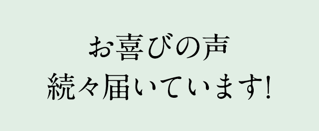 お喜びの声続々届いています！