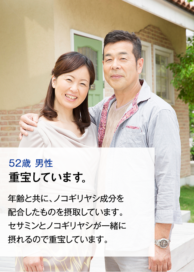 52歳　男性　重宝しています。　年齢と共に、ノコギリヤシ成分を配合したものを摂取しています。セサミンとノコギリヤシが一緒に摂れるので重宝しています。