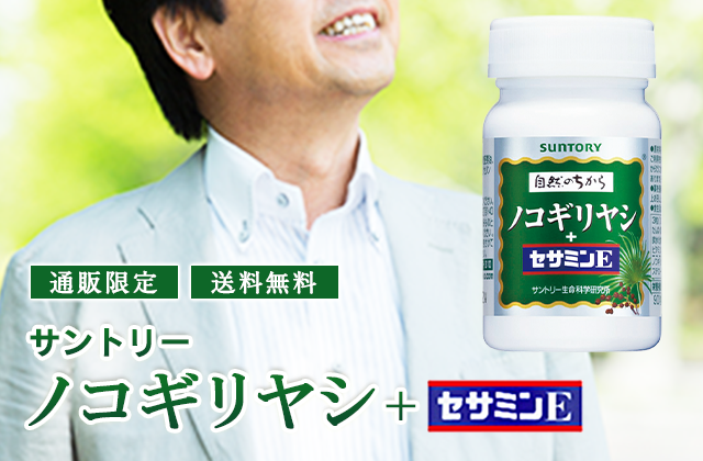 [通販限定][送料無料]　サントリー　ノコギリヤシ+セサミンE